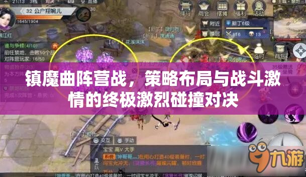 镇魔曲阵营战，策略布局与战斗激情的终极激烈碰撞对决