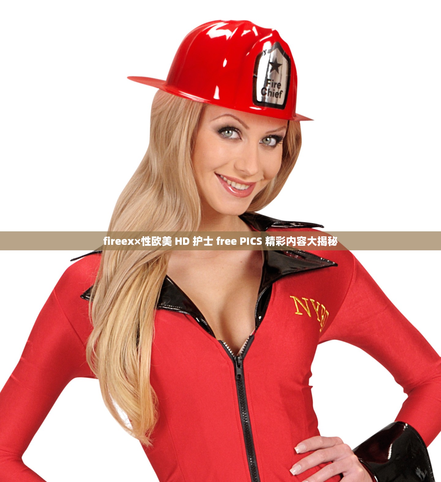 fireex×性欧美 HD 护士 free PICS 精彩内容大揭秘