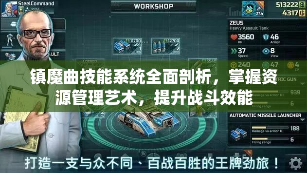 镇魔曲技能系统全面剖析，掌握资源管理艺术，提升战斗效能