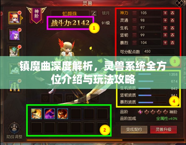 镇魔曲深度解析，灵兽系统全方位介绍与玩法攻略