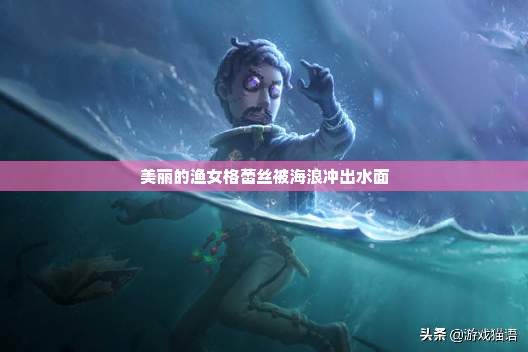 美丽的渔女格蕾丝被海浪冲出水面