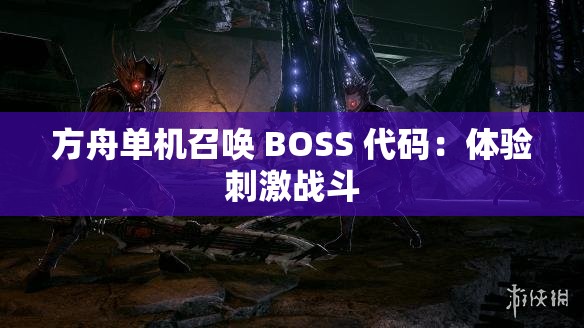 方舟单机召唤 BOSS 代码：体验刺激战斗