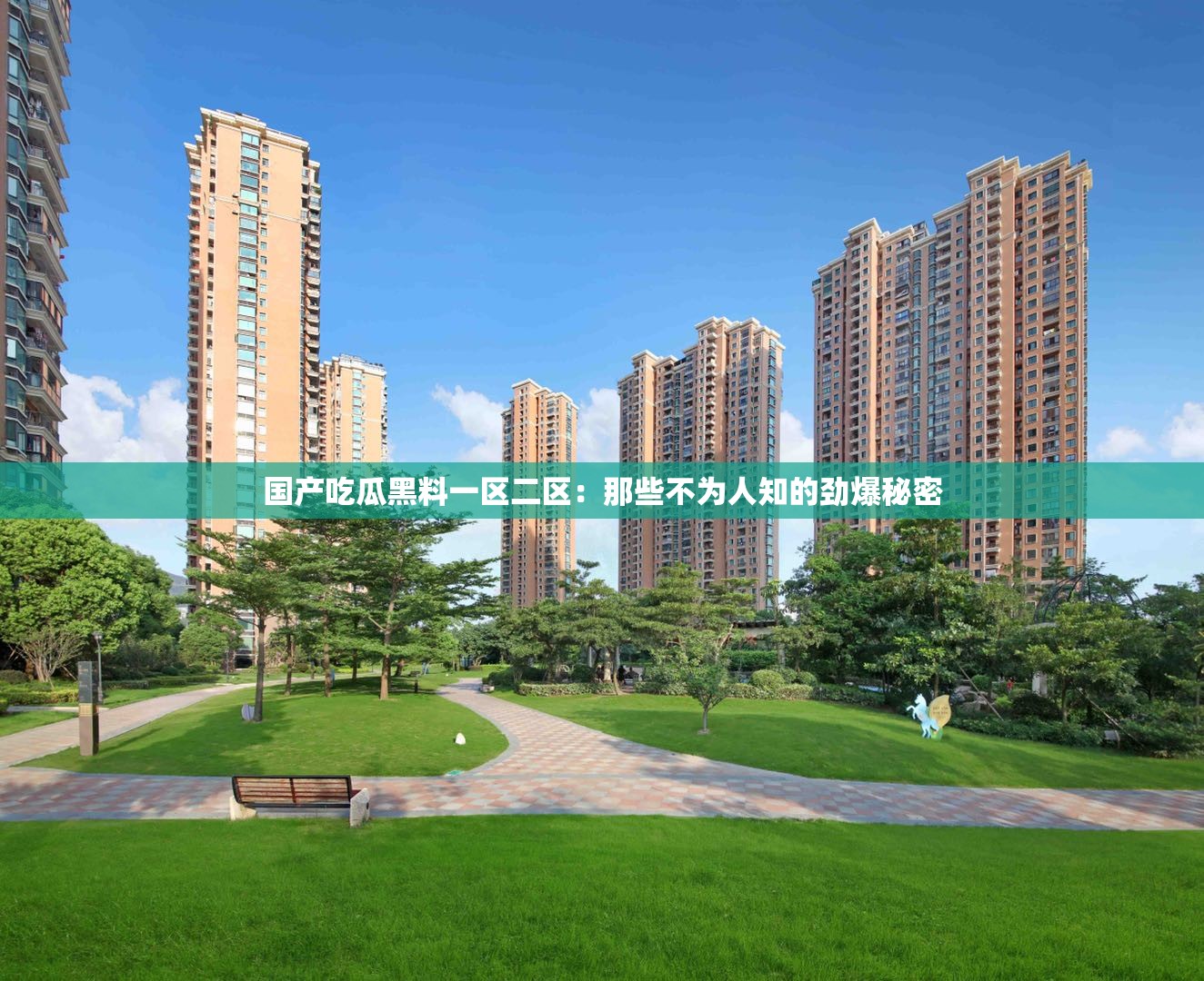 国产吃瓜黑料一区二区：那些不为人知的劲爆秘密