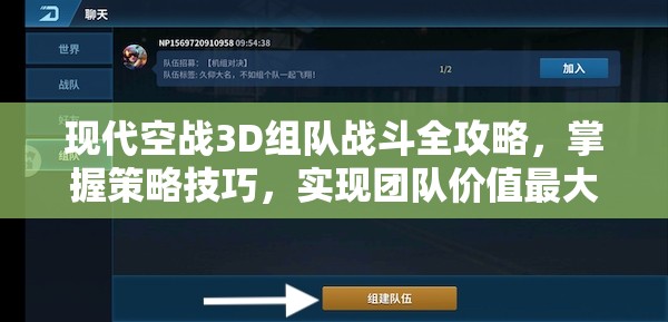 现代空战3D组队战斗全攻略，掌握策略技巧，实现团队价值最大化