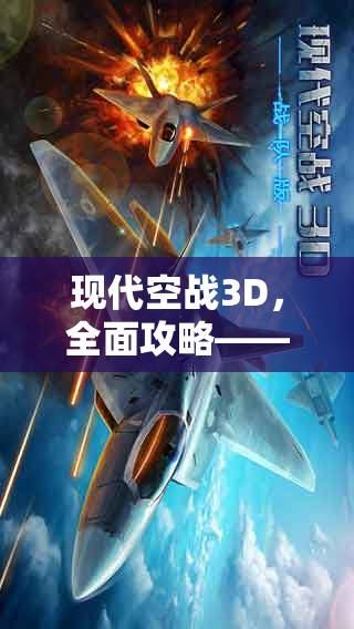 现代空战3D，全面攻略——如何获取、管理并高效利用能量石以最大化其价值