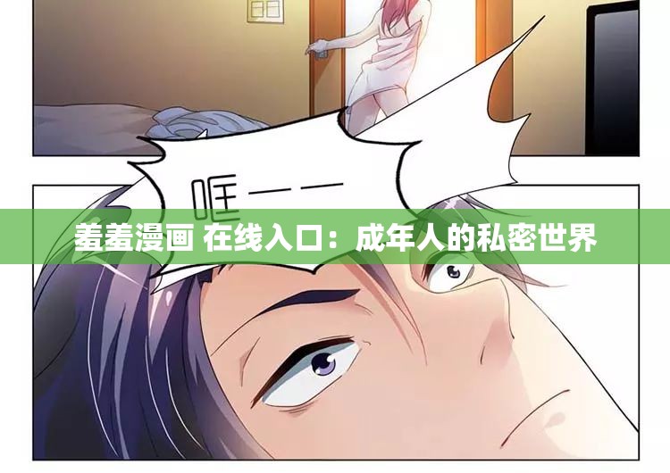 羞羞漫画 在线入口：成年人的私密世界