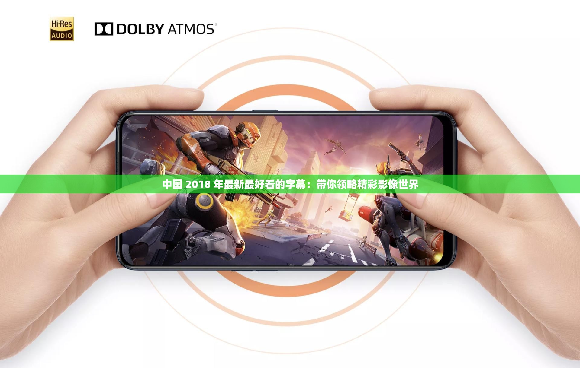 中国 2018 年最新最好看的字幕：带你领略精彩影像世界