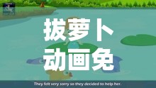 拔萝卜动画免费观看完整版全集高清：趣味十足的儿童故事