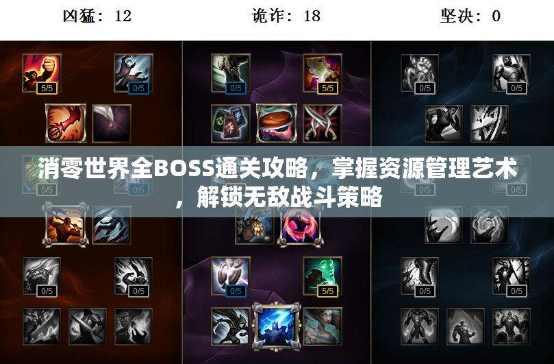 消零世界全BOSS通关攻略，掌握资源管理艺术，解锁无敌战斗策略