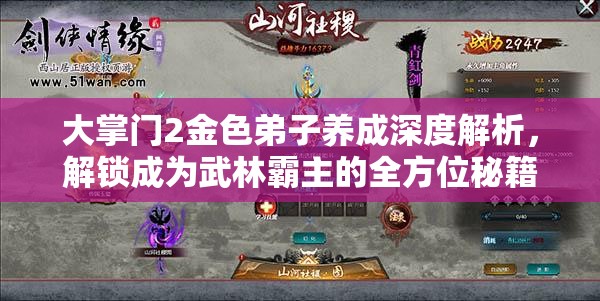 大掌门2金色弟子养成深度解析，解锁成为武林霸主的全方位秘籍