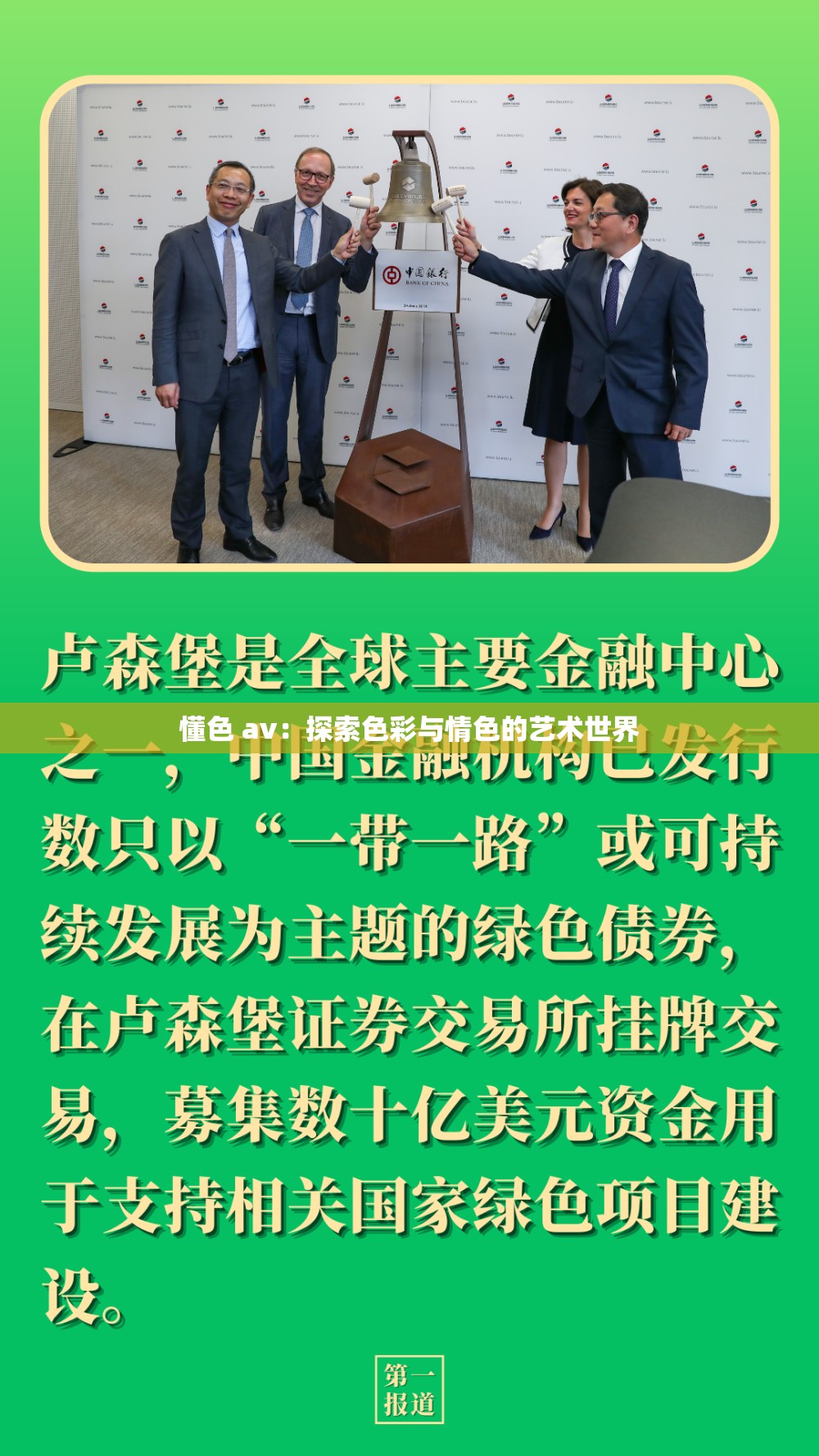 懂色 av：探索色彩与情色的艺术世界