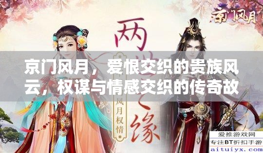 京门风月，爱恨交织的贵族风云，权谋与情感交织的传奇故事