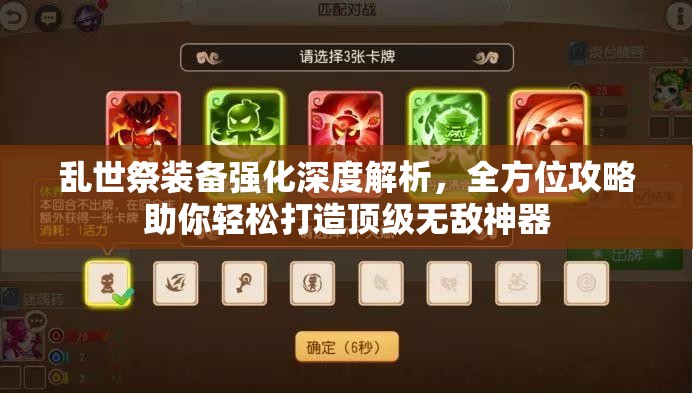 乱世祭装备强化深度解析，全方位攻略助你轻松打造顶级无敌神器