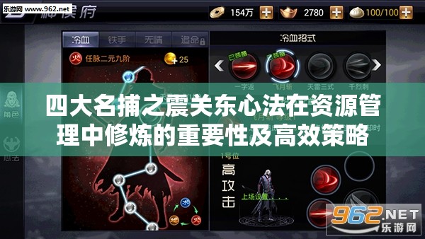 四大名捕之震关东心法在资源管理中修炼的重要性及高效策略