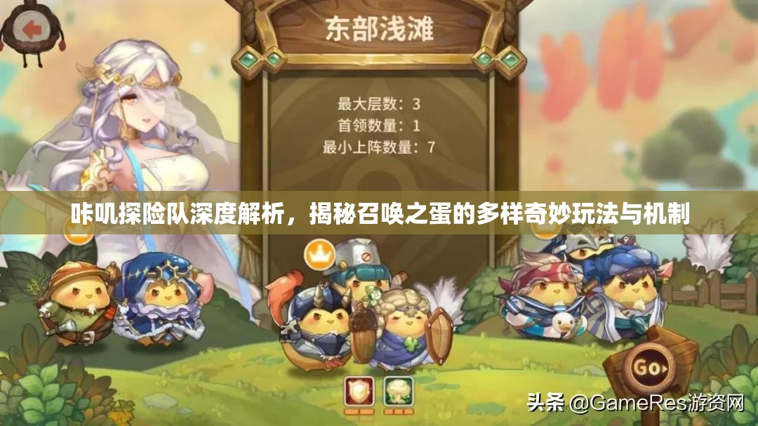 咔叽探险队深度解析，揭秘召唤之蛋的多样奇妙玩法与机制