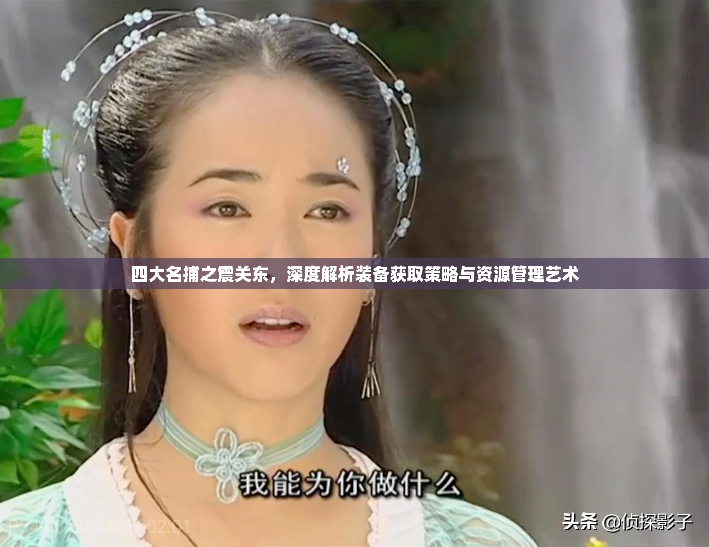 四大名捕之震关东，深度解析装备获取策略与资源管理艺术