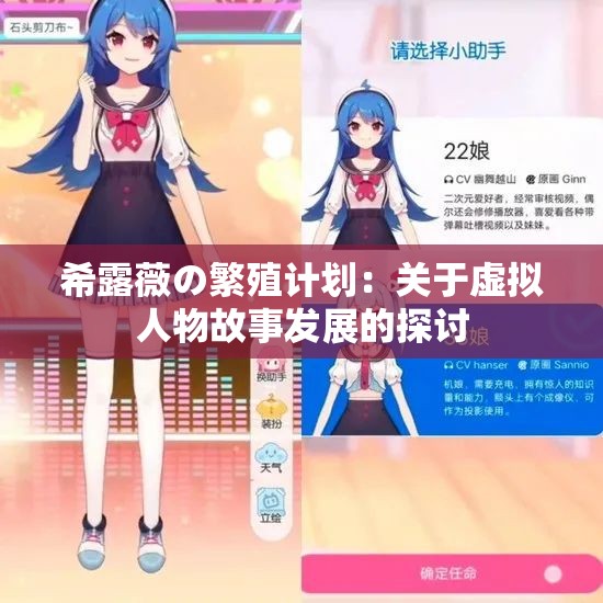 希露薇の繁殖计划：关于虚拟人物故事发展的探讨