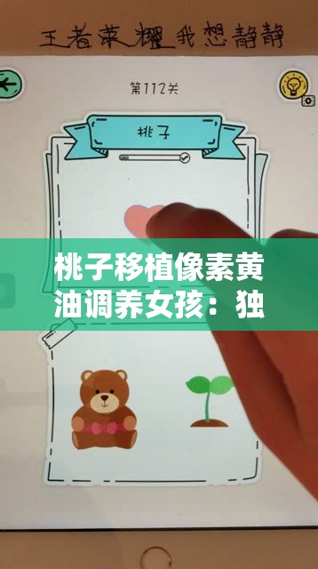 桃子移植像素黄油调养女孩：独特游戏体验等你来探索