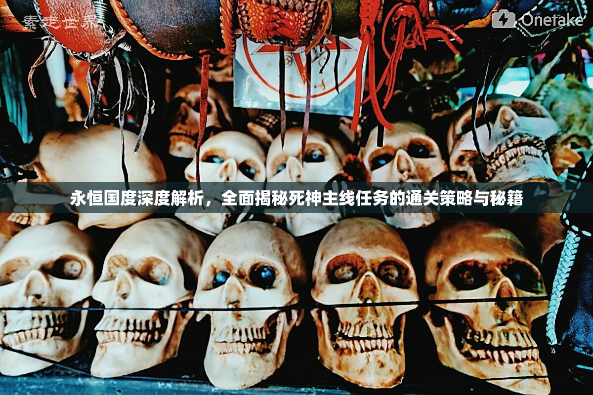 永恒国度深度解析，全面揭秘死神主线任务的通关策略与秘籍