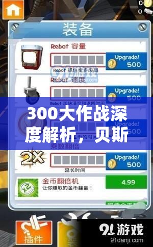 300大作战深度解析，贝斯玩法全攻略，揭秘资源管理的高效艺术