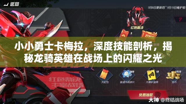 小小勇士卡梅拉，深度技能剖析，揭秘龙骑英雄在战场上的闪耀之光