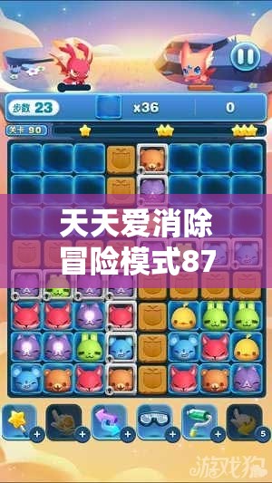 天天爱消除冒险模式874关高效通关秘籍，掌握资源管理艺术，轻松突破难关
