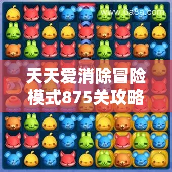 天天爱消除冒险模式875关攻略，紫色棋子与蜂蜜携手开启的奇妙消除之旅