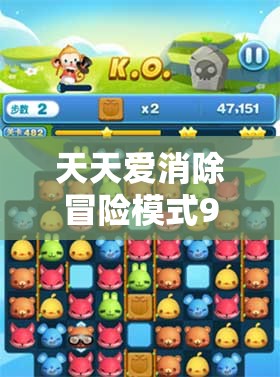 天天爱消除冒险模式901关高效通关秘籍，掌握资源管理艺术，轻松突破难关
