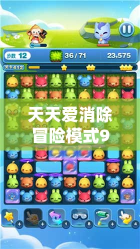 天天爱消除冒险模式906关高效通关秘籍，掌握资源管理艺术，轻松突破难关