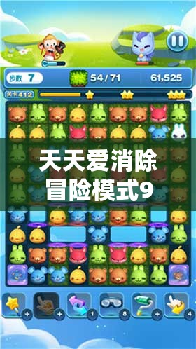 天天爱消除冒险模式909关高效通关秘籍，掌握资源管理艺术，轻松突破难关