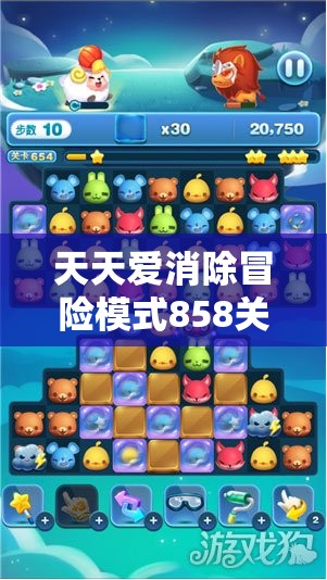 天天爱消除冒险模式858关全攻略，解锁高效通关秘籍，技巧助力玩家轻松突破难关