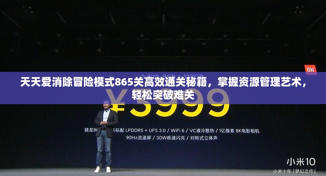天天爱消除冒险模式865关高效通关秘籍，掌握资源管理艺术，轻松突破难关