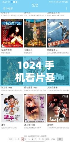 1024 手机看片基地：畅享精彩影片资源库
