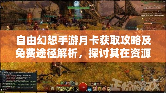 自由幻想手游月卡获取攻略及免费途径解析，探讨其在资源管理中的核心价值