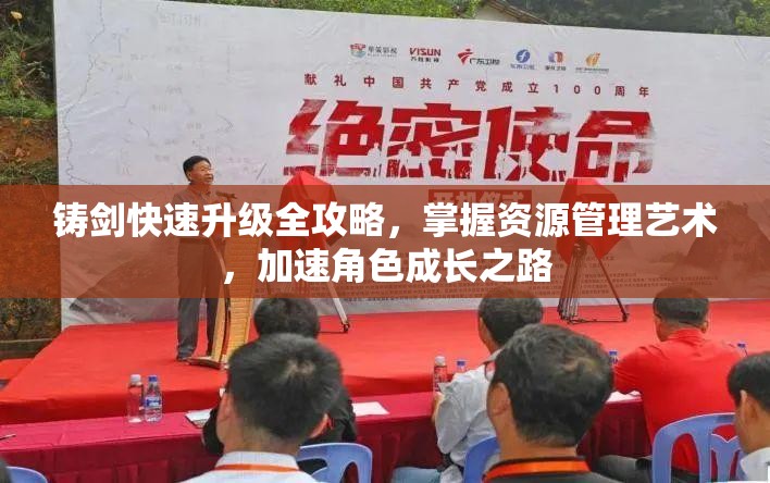 铸剑快速升级全攻略，掌握资源管理艺术，加速角色成长之路