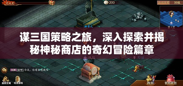 谋三国策略之旅，深入探索并揭秘神秘商店的奇幻冒险篇章