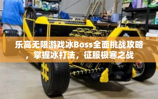 乐高无限游戏冰Boss全面挑战攻略，掌握冰打法，征服极寒之战
