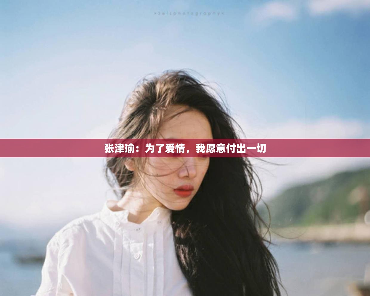 张津瑜：为了爱情，我愿意付出一切