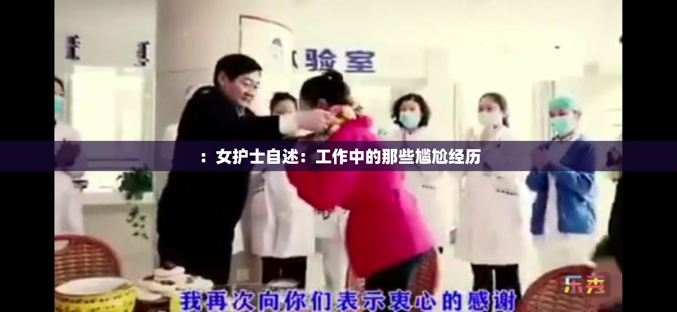 ：女护士自述：工作中的那些尴尬经历