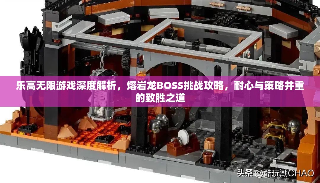 乐高无限游戏深度解析，熔岩龙BOSS挑战攻略，耐心与策略并重的致胜之道
