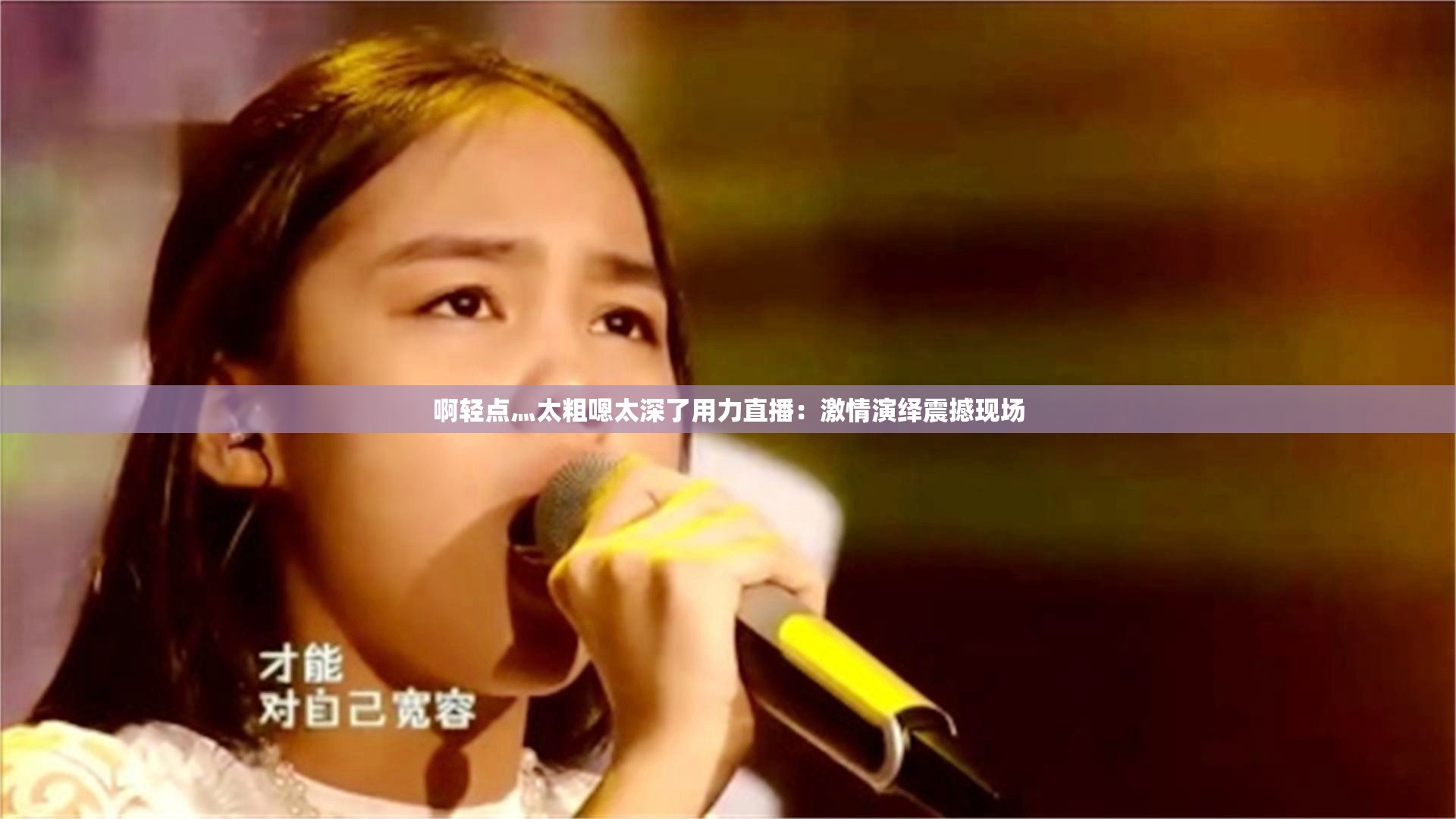 啊轻点灬太粗嗯太深了用力直播：激情演绎震撼现场