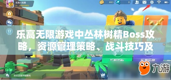 乐高无限游戏中丛林树精Boss攻略，资源管理策略、战斗技巧及价值最大化指南