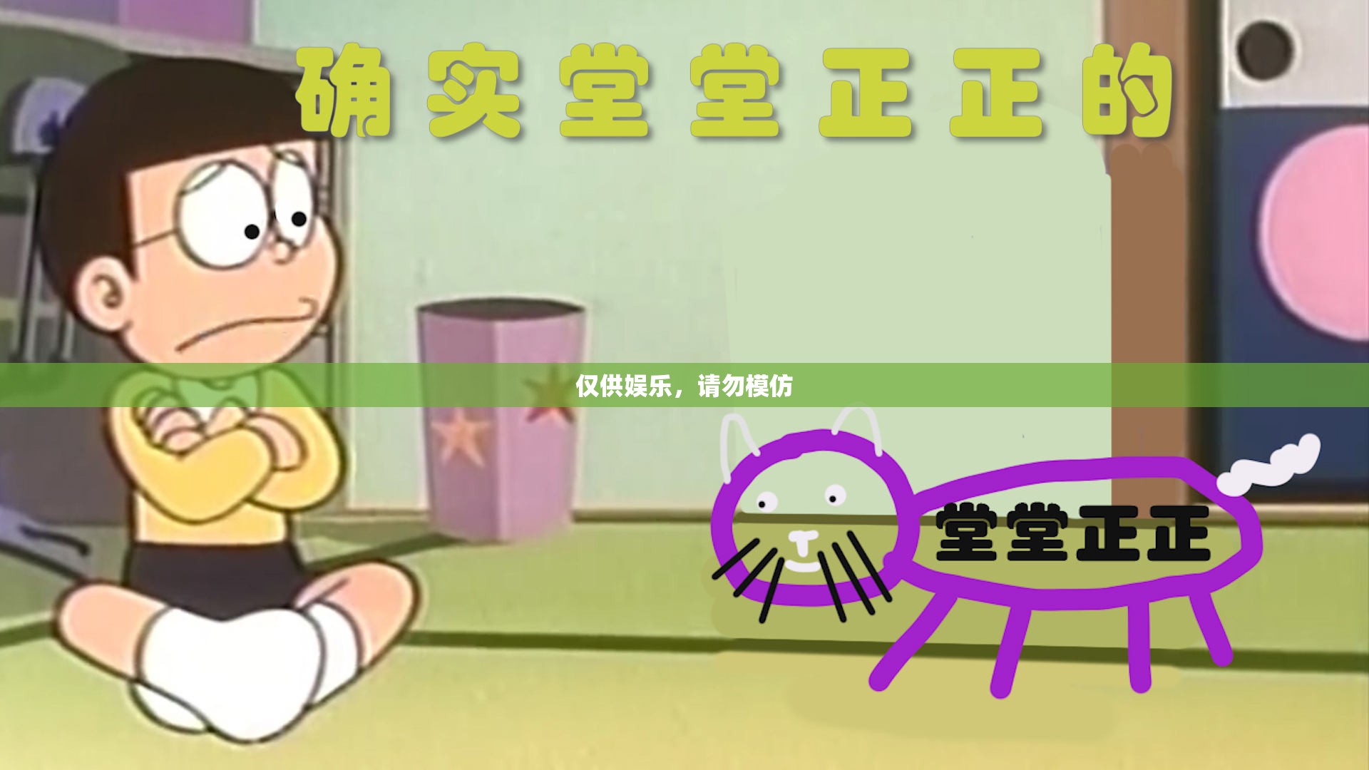 仅供娱乐，请勿模仿