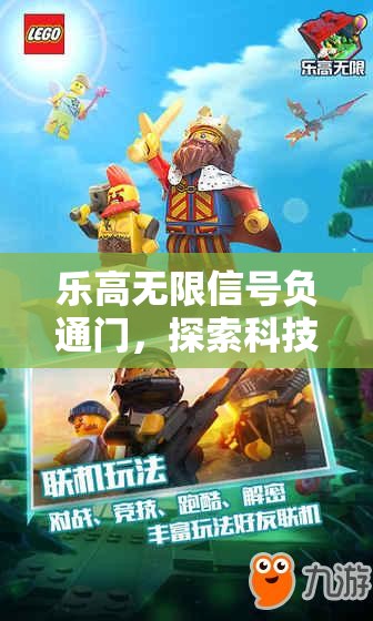 乐高无限信号负通门，探索科技新境界，解锁无限创意与可能