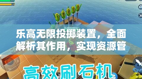 乐高无限投掷装置，全面解析其作用，实现资源管理、高效利用与避免浪费