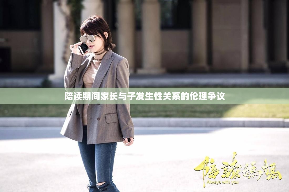 陪读期间家长与子发生性关系的伦理争议