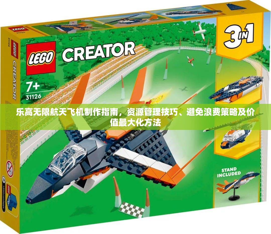 乐高无限航天飞机制作指南，资源管理技巧、避免浪费策略及价值最大化方法
