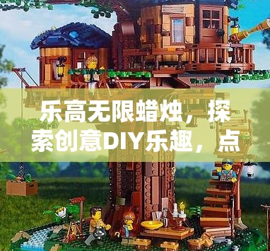 乐高无限蜡烛，探索创意DIY乐趣，点亮并装饰你的独特奇妙世界