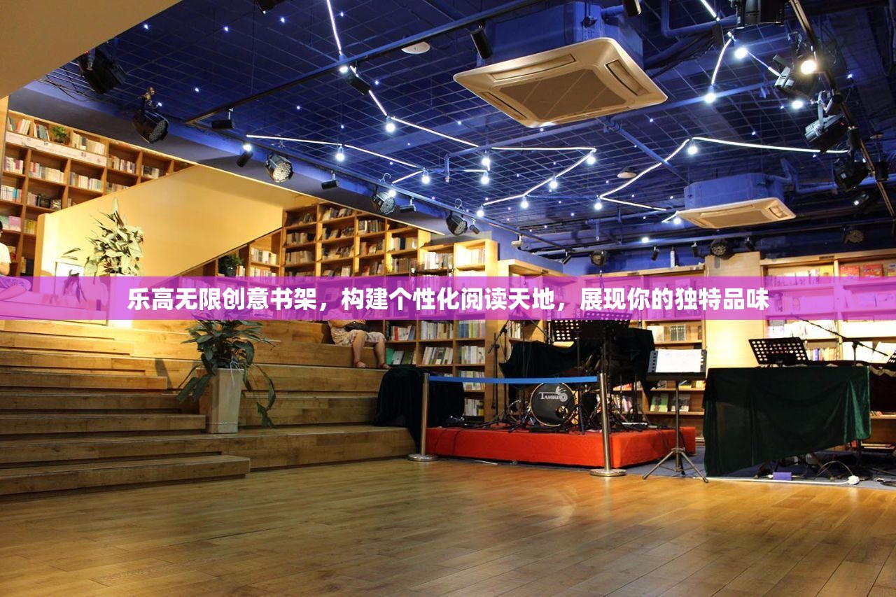 乐高无限创意书架，构建个性化阅读天地，展现你的独特品味