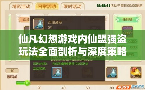 仙凡幻想游戏内仙盟强盗玩法全面剖析与深度策略解析